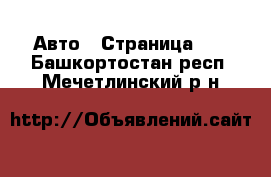  Авто - Страница 42 . Башкортостан респ.,Мечетлинский р-н